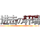 进击の轩瑞 (attack on xuanrui)