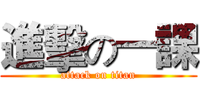 進擊の一課 (attack on titan)
