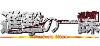 進擊の一課 (attack on titan)