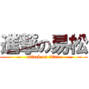 進撃の易松 (attack on titan)