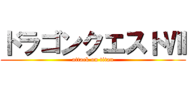 ドラゴンクエストⅦ (attack on titan)