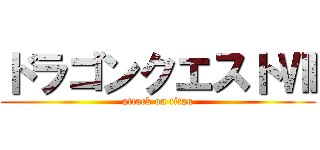 ドラゴンクエストⅦ (attack on titan)