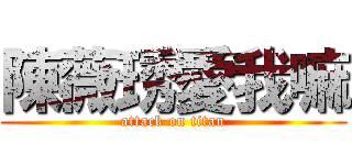 陳薇琇愛我嘛 (attack on titan)
