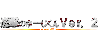 進撃のゆーじくんＶｅｒ．２ (attack on titan)