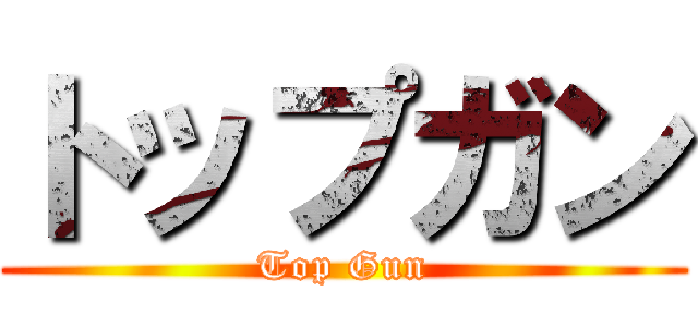 トップガン (Top Gun)