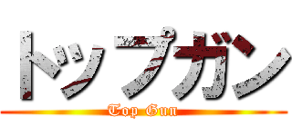 トップガン (Top Gun)