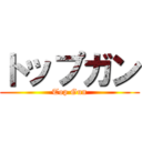 トップガン (Top Gun)