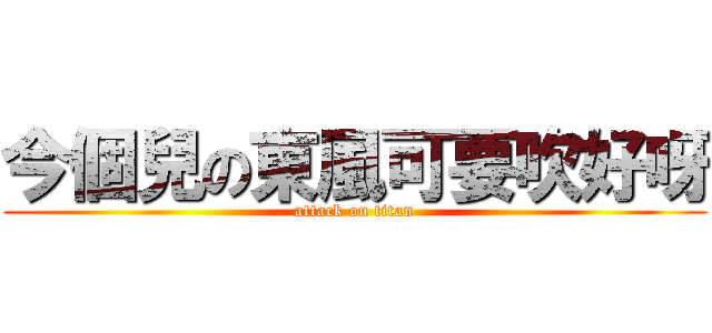今個兒の東風可要吹好呀 (attack on titan)