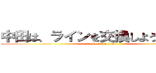 中田は、ラインを交換しようとしました (attack on titan)