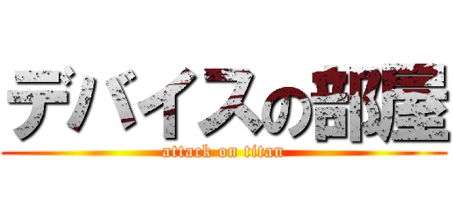 デバイスの部屋 (attack on titan)