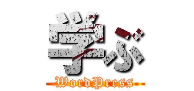 学ぶ (WordPress)