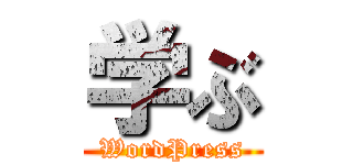 学ぶ (WordPress)