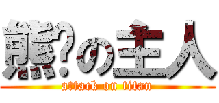 熊貓の主人 (attack on titan)