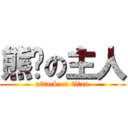 熊貓の主人 (attack on titan)