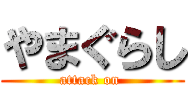 やまぐらし (attack on )