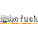 进击のｆｕｃｋ (attack on titan)