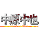 中原中也 (attack on titan)