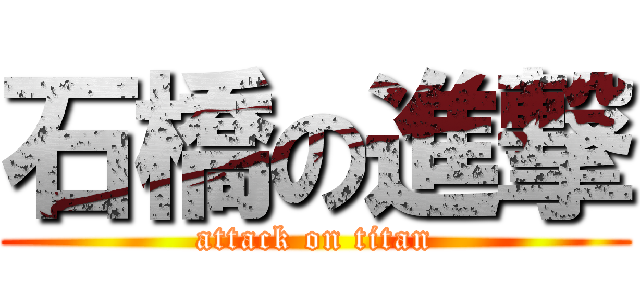 石橋の進撃 (attack on titan)