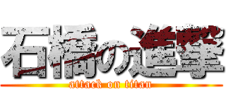 石橋の進撃 (attack on titan)