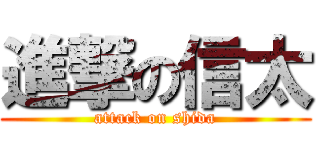 進撃の信太 (attack on shida)