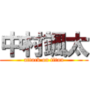 中村颯太 (attack on titan)