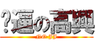 傻逼の高興 (NO JJ)