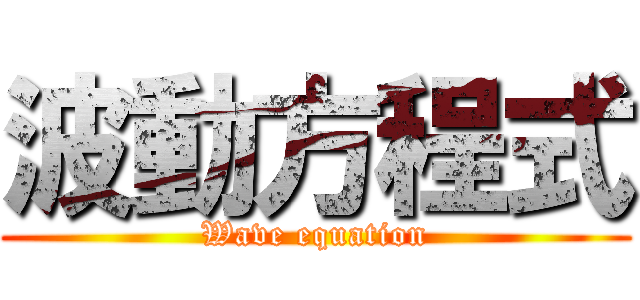 波動方程式 (Wave equation)
