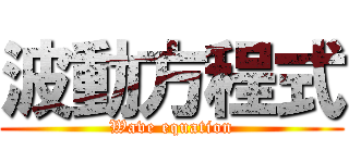 波動方程式 (Wave equation)