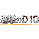 進撃のＤＩＯ (attack on titan)