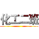 化工二班 ()