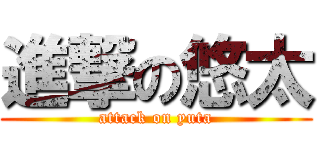 進撃の悠太 (attack on yuta)