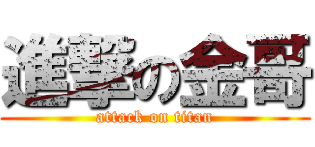 進撃の金哥 (attack on titan)