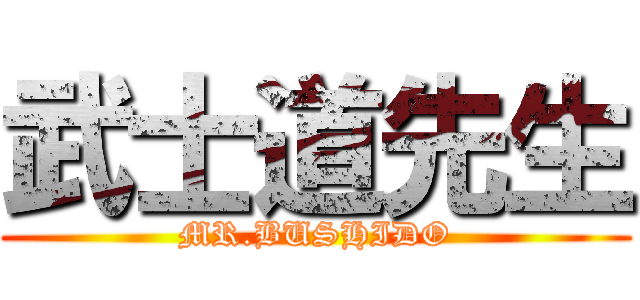 武士道先生 (MR.BUSHIDO)