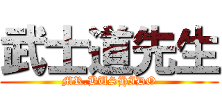 武士道先生 (MR.BUSHIDO)