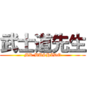 武士道先生 (MR.BUSHIDO)