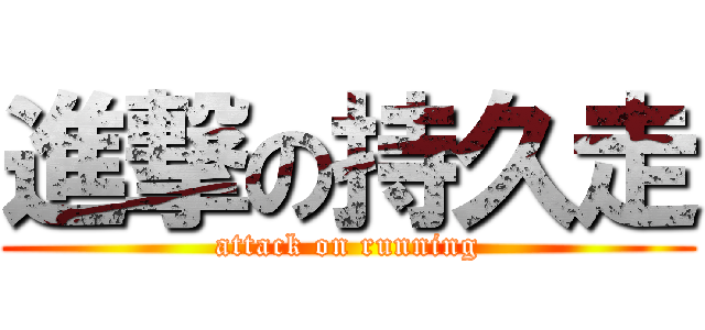 進撃の持久走 (attack on running)