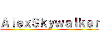 ＡｌｅｘＳｋｙｗａｌｋｅｒ (CR)