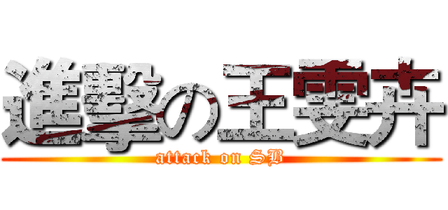 進擊の王雯卉 (attack on SB)