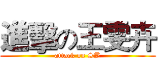 進擊の王雯卉 (attack on SB)