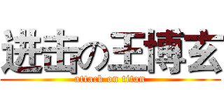 进击の王博玄 (attack on titan)