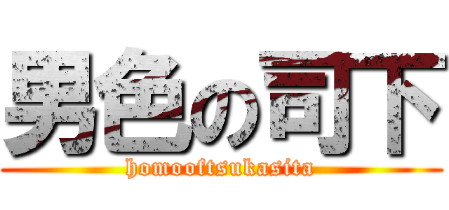 男色の司下 (homooftsukasita)