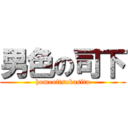 男色の司下 (homooftsukasita)