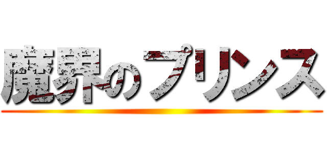 魔界のプリンス ()