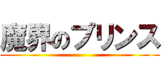 魔界のプリンス ()
