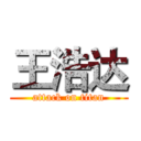 王浩达 (attack on titan)