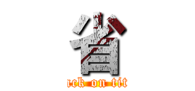 省 (attack on titan)