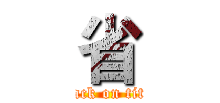 省 (attack on titan)