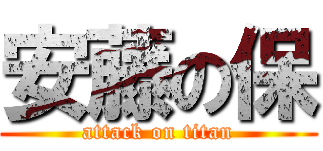 安藤の保 (attack on titan)