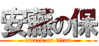 安藤の保 (attack on titan)