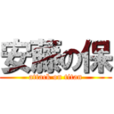 安藤の保 (attack on titan)